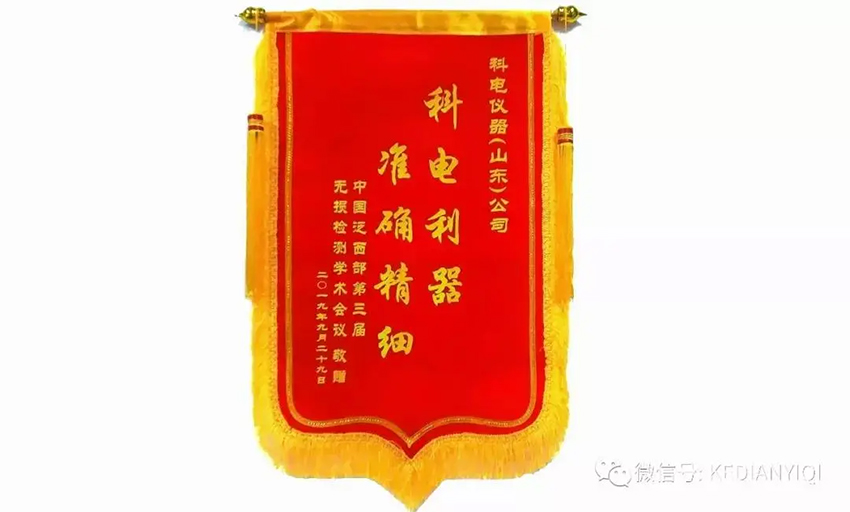 “科電利器、準(zhǔn)確精細(xì)”錦旗 [科電儀器]在泛西部第三屆無損檢測(cè)學(xué)術(shù)會(huì)議上此獲殊榮